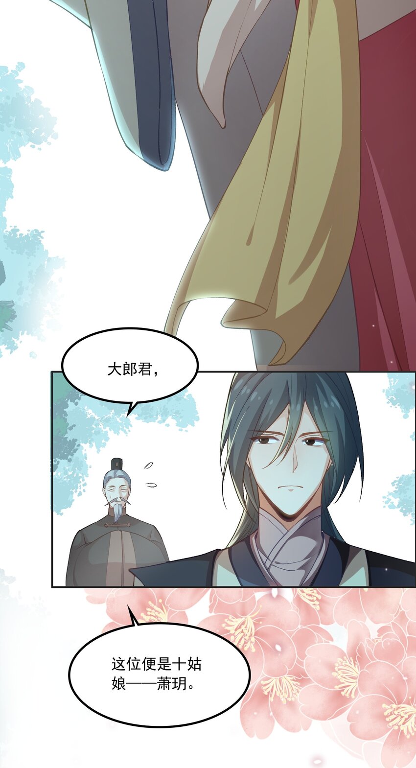 《念香衾》02 津县初遇 第7页