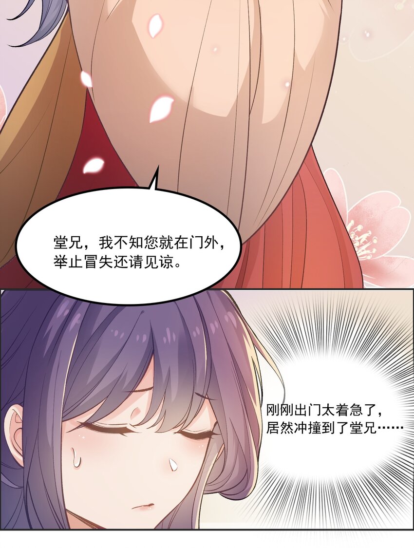 《念香衾》02 津县初遇 第9页