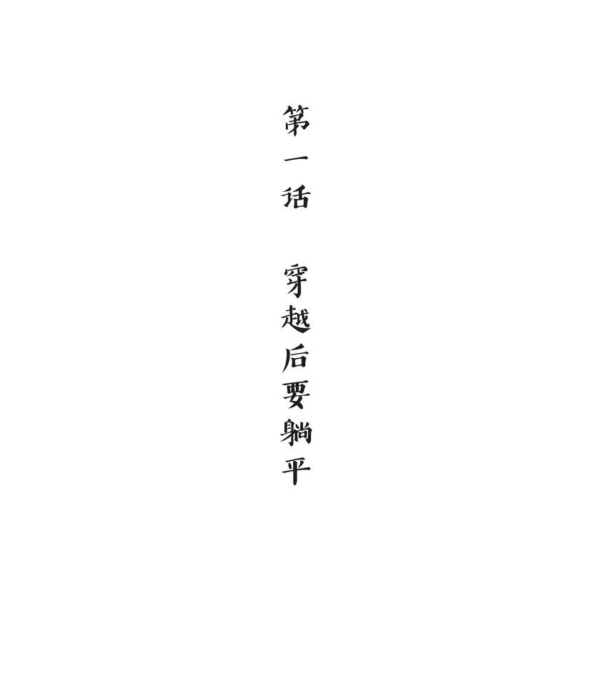 《念香衾》01 穿越后要躺平 第3页