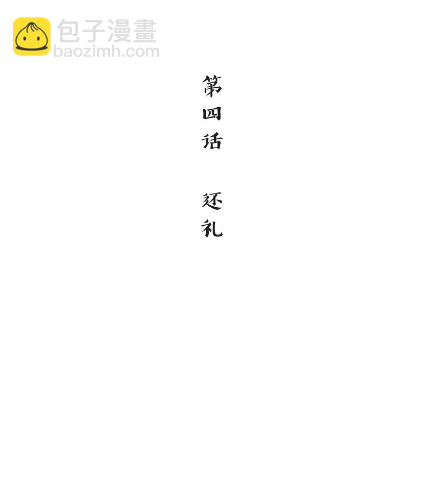 《念香衾》04 还礼 第3页