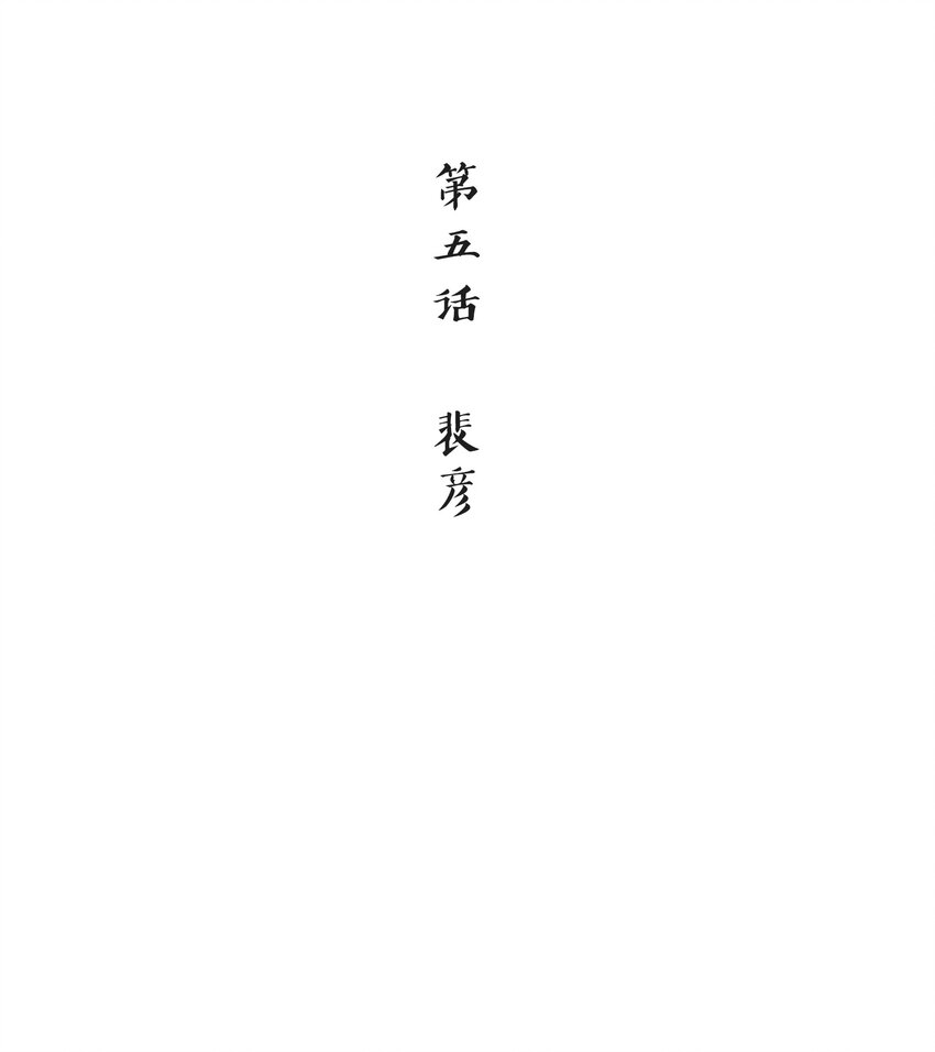 《念香衾》05 裴彦 第3页