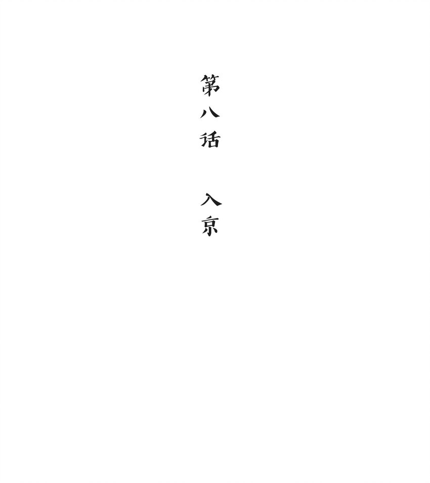 《念香衾》08 入京 第3页