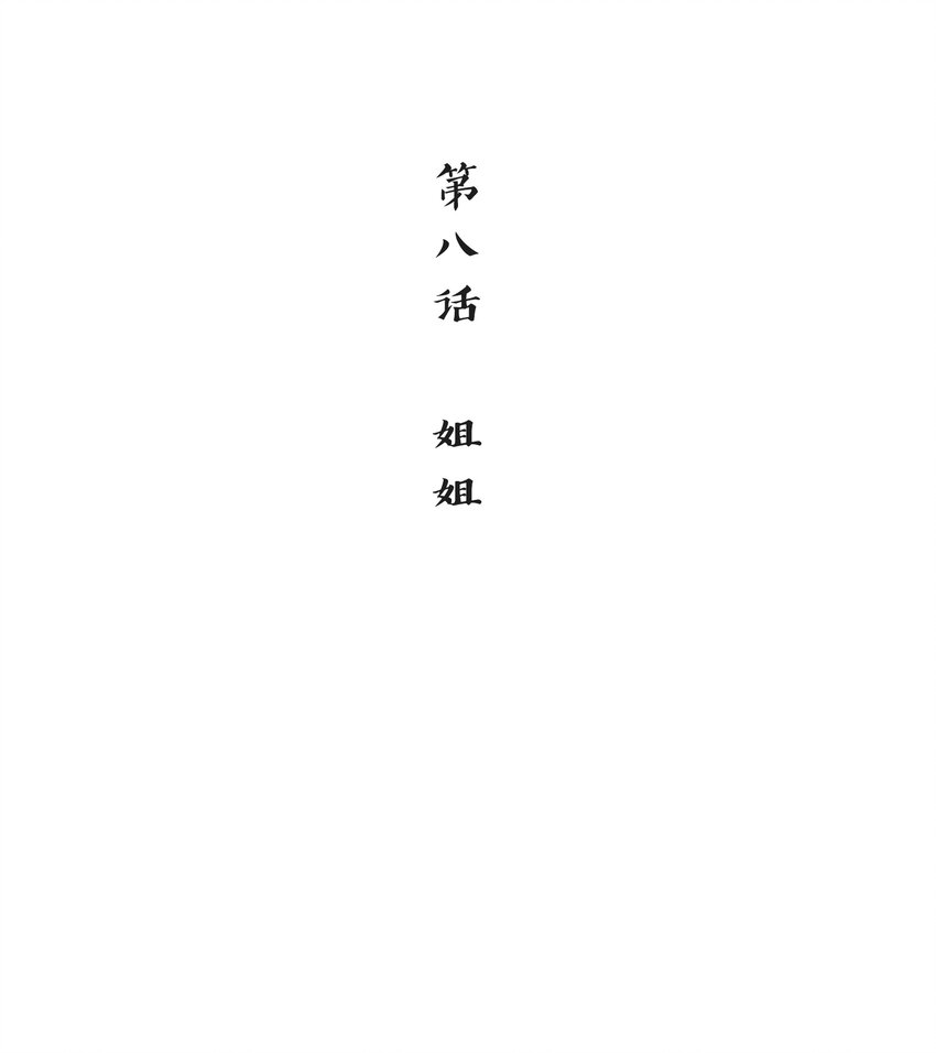 《念香衾》09 姐姐 第3页