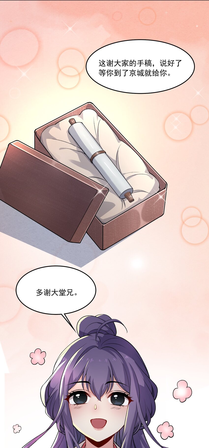 《念香衾》12 礼尚往来 第20页