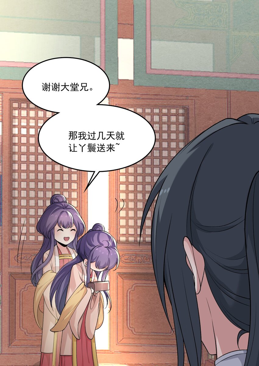 《念香衾》12 礼尚往来 第28页