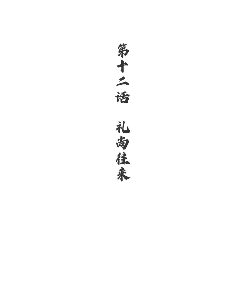 《念香衾》12 礼尚往来 第3页
