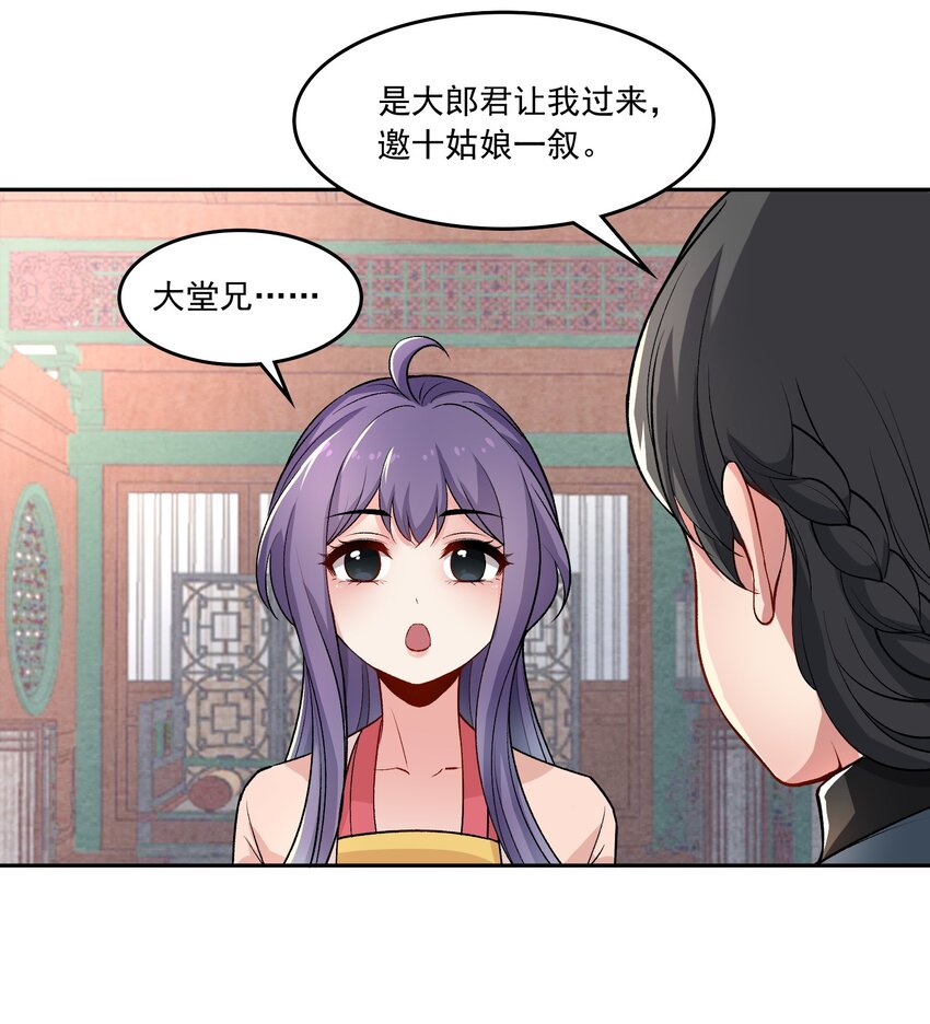 《念香衾》11 吃醋 第38页