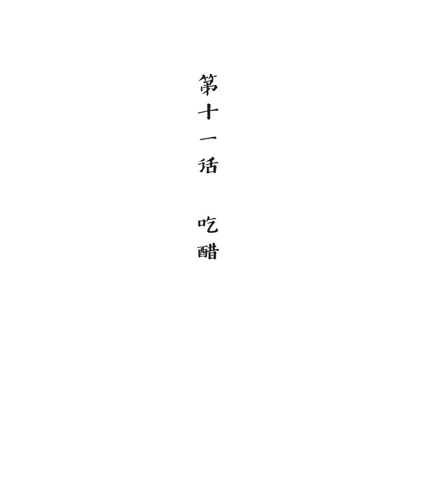 《念香衾》11 吃醋 第3页