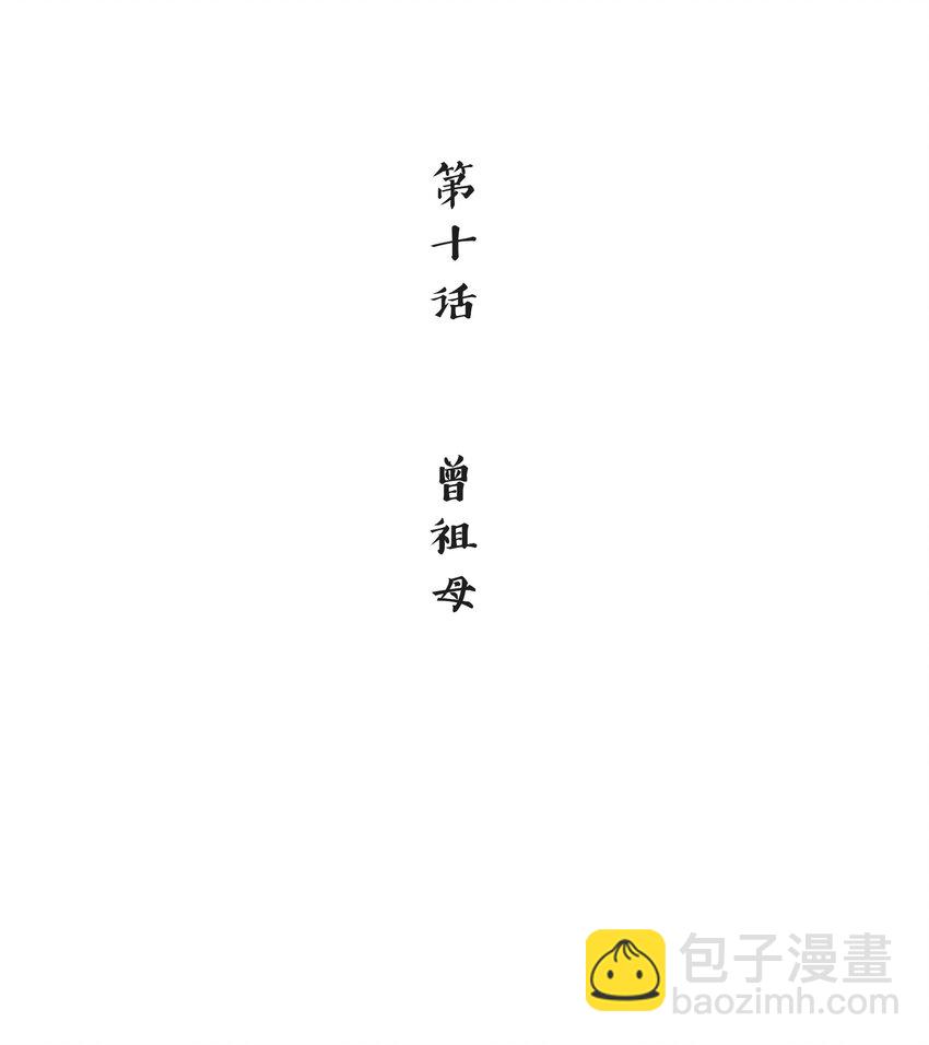 《念香衾》10 曾祖母 第3页
