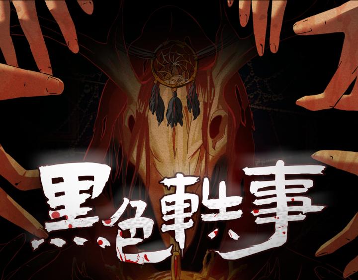 《黑色轶事》契约(上） 第1页