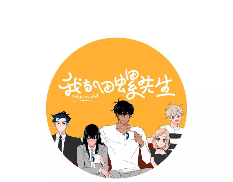 《我与田螺先生》第5话 我会负责的 第1页