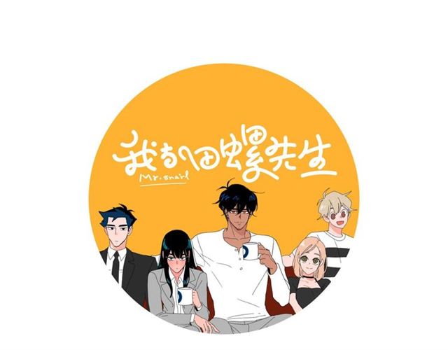 《我与田螺先生》第117话 搞惊喜？ 第22页