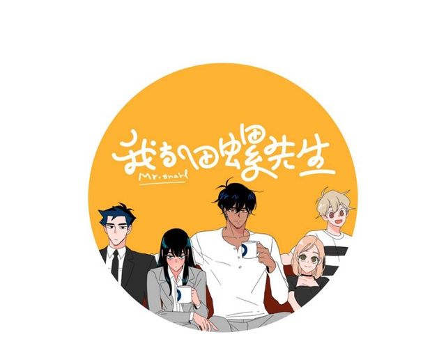 《我与田螺先生》第119话 重要时刻 第10页