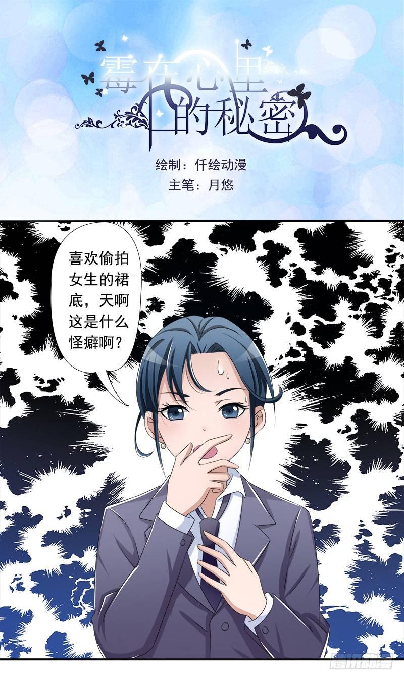 《霉在心里的秘密》欲罢不能的秘密？ 第1页