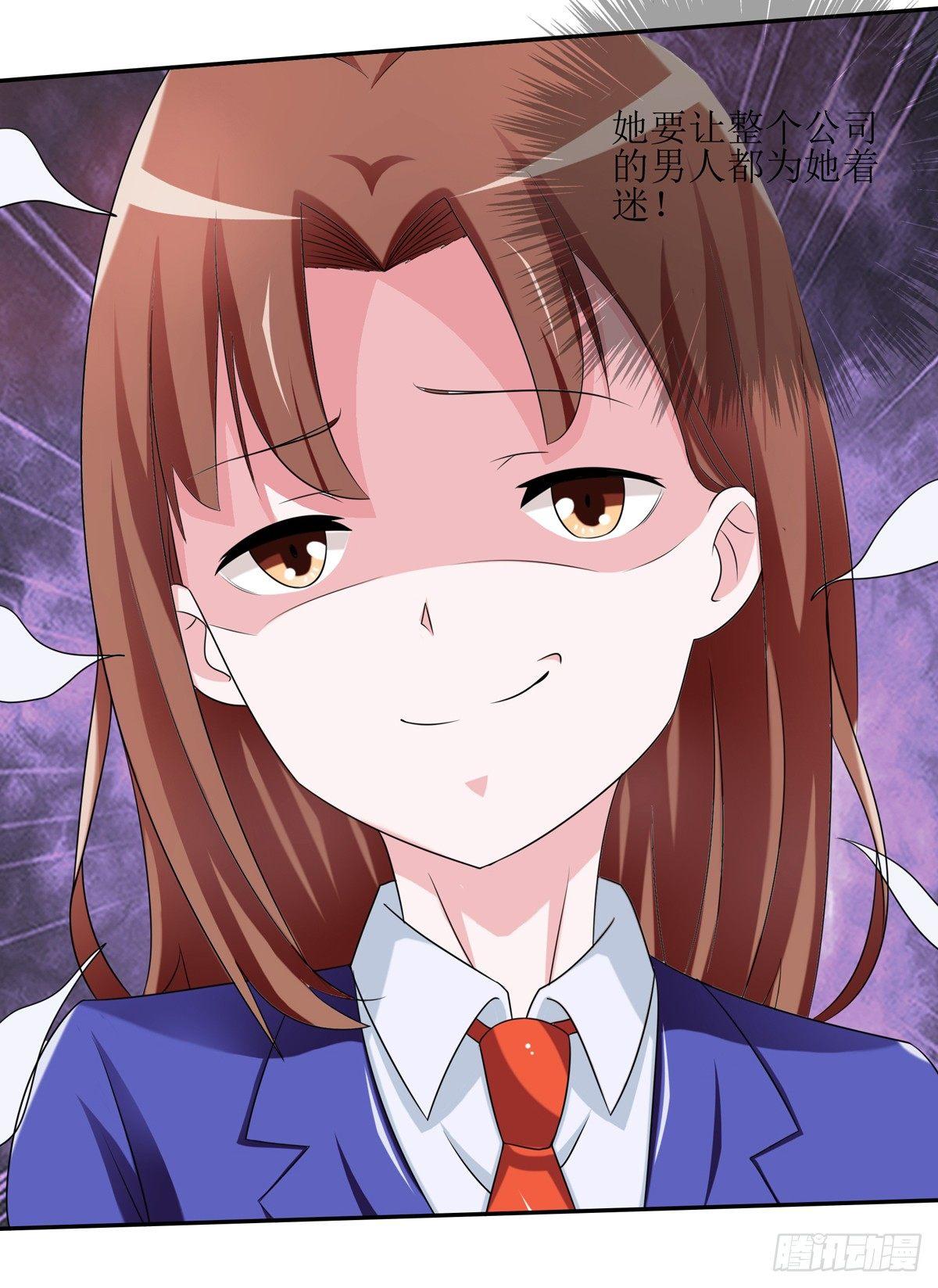 《霉在心里的秘密》一定要做迷倒全公司的女人 第30页