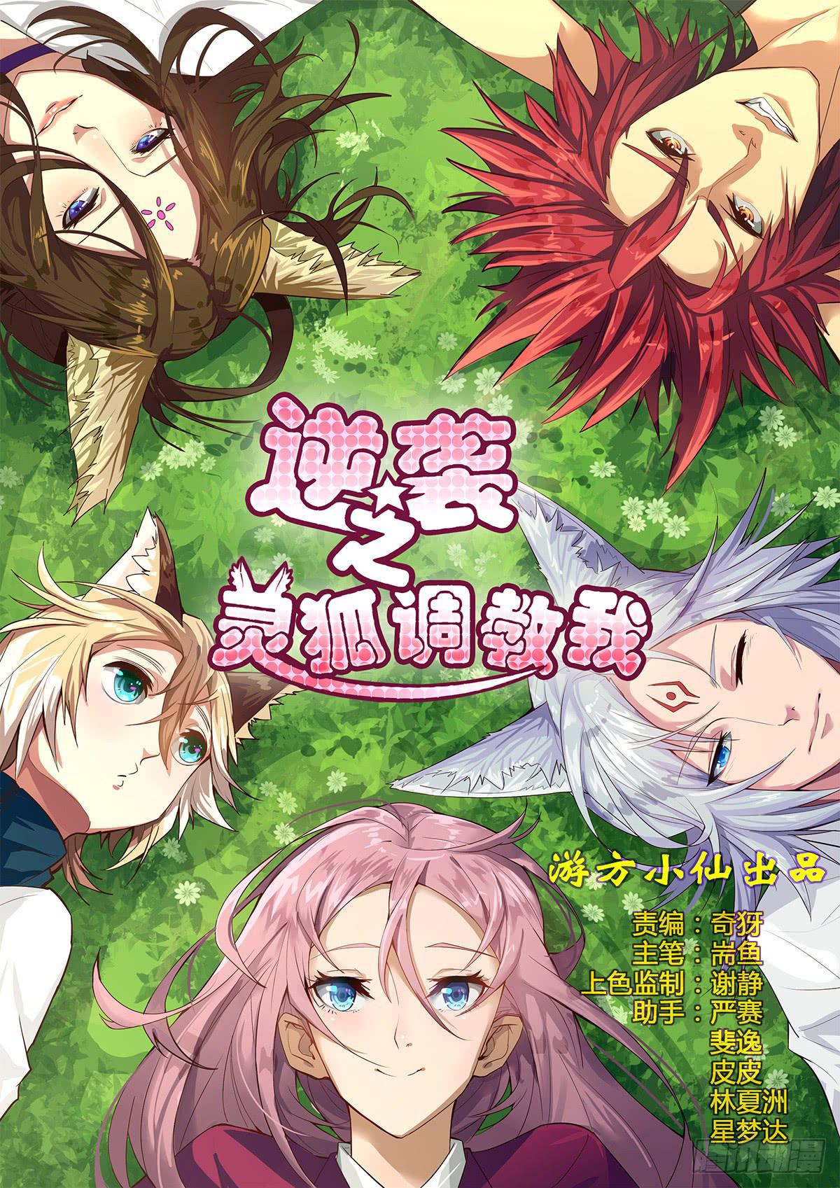 《逆袭之灵狐调教我》四只狐 第1页