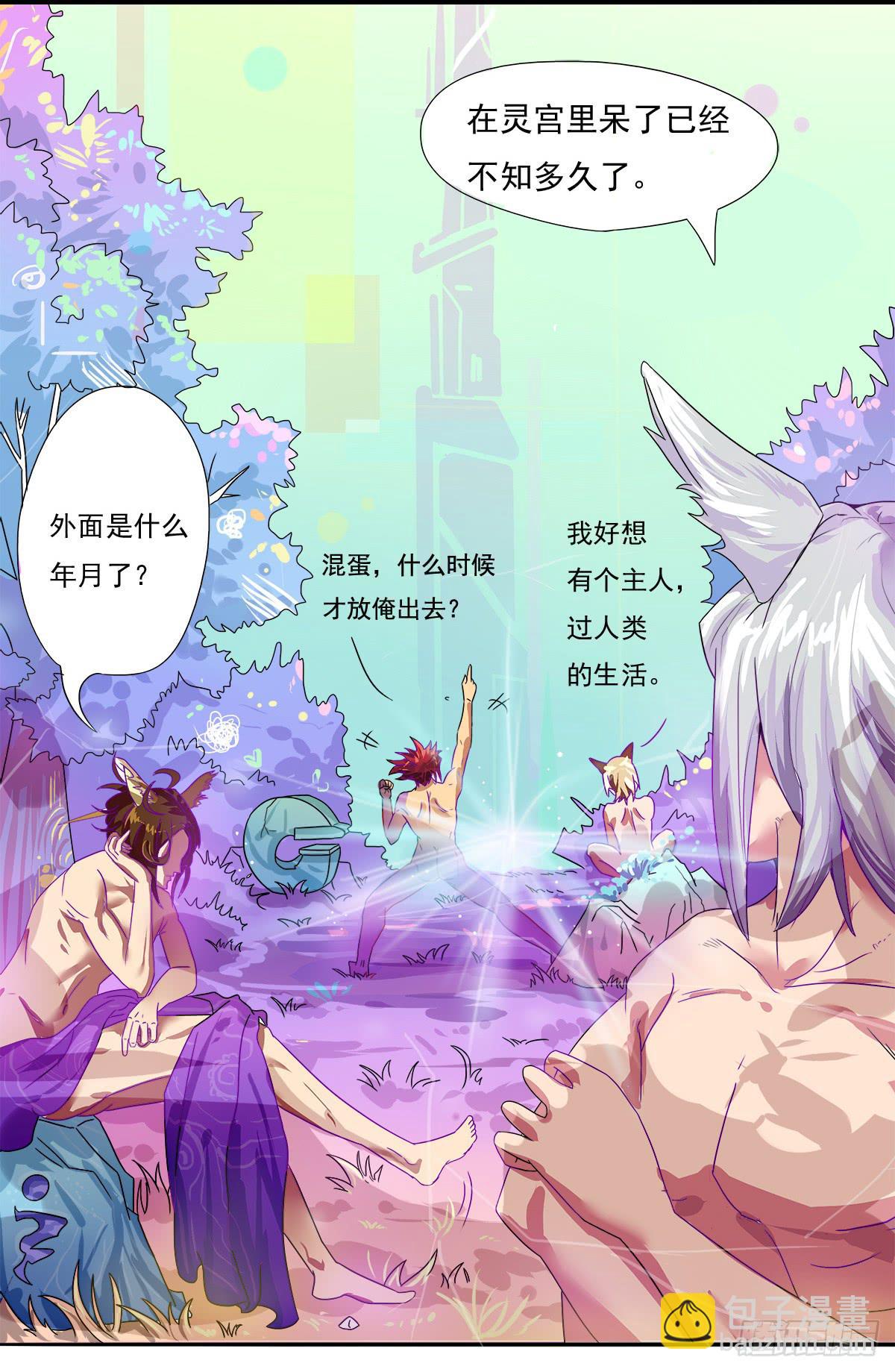 《逆袭之灵狐调教我》四只狐 第3页
