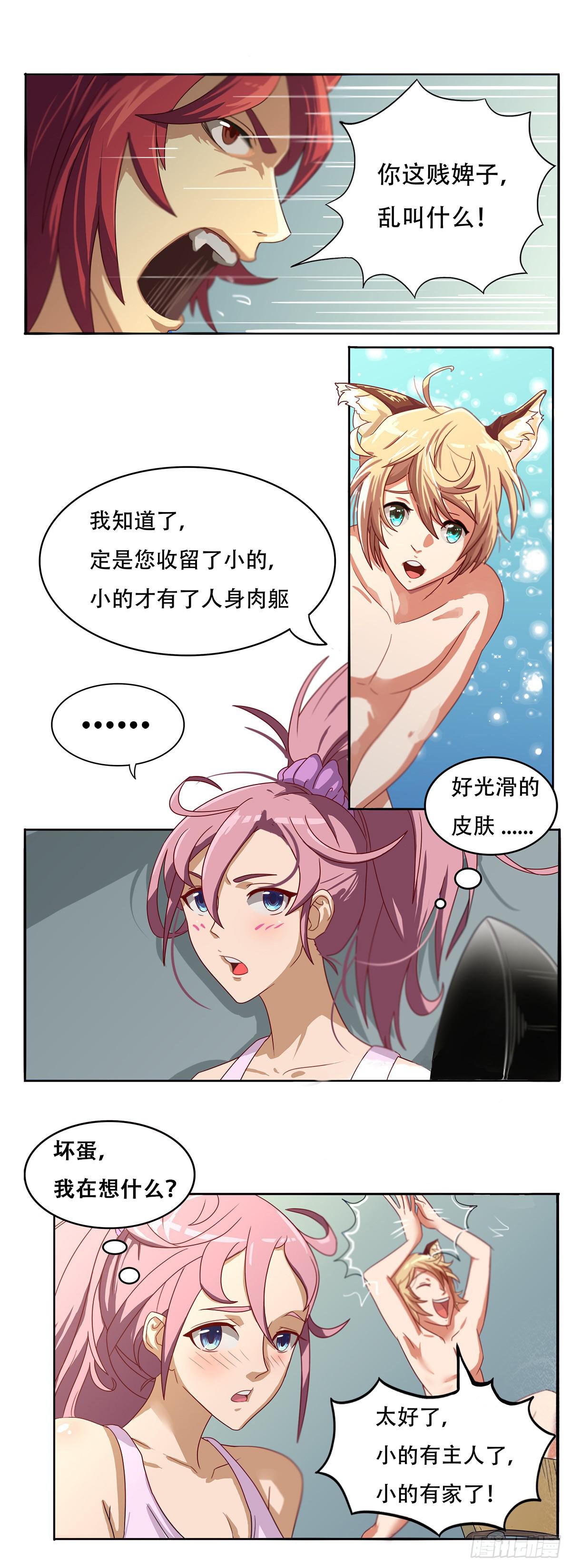 《逆袭之灵狐调教我》我等是灵狐 第4页
