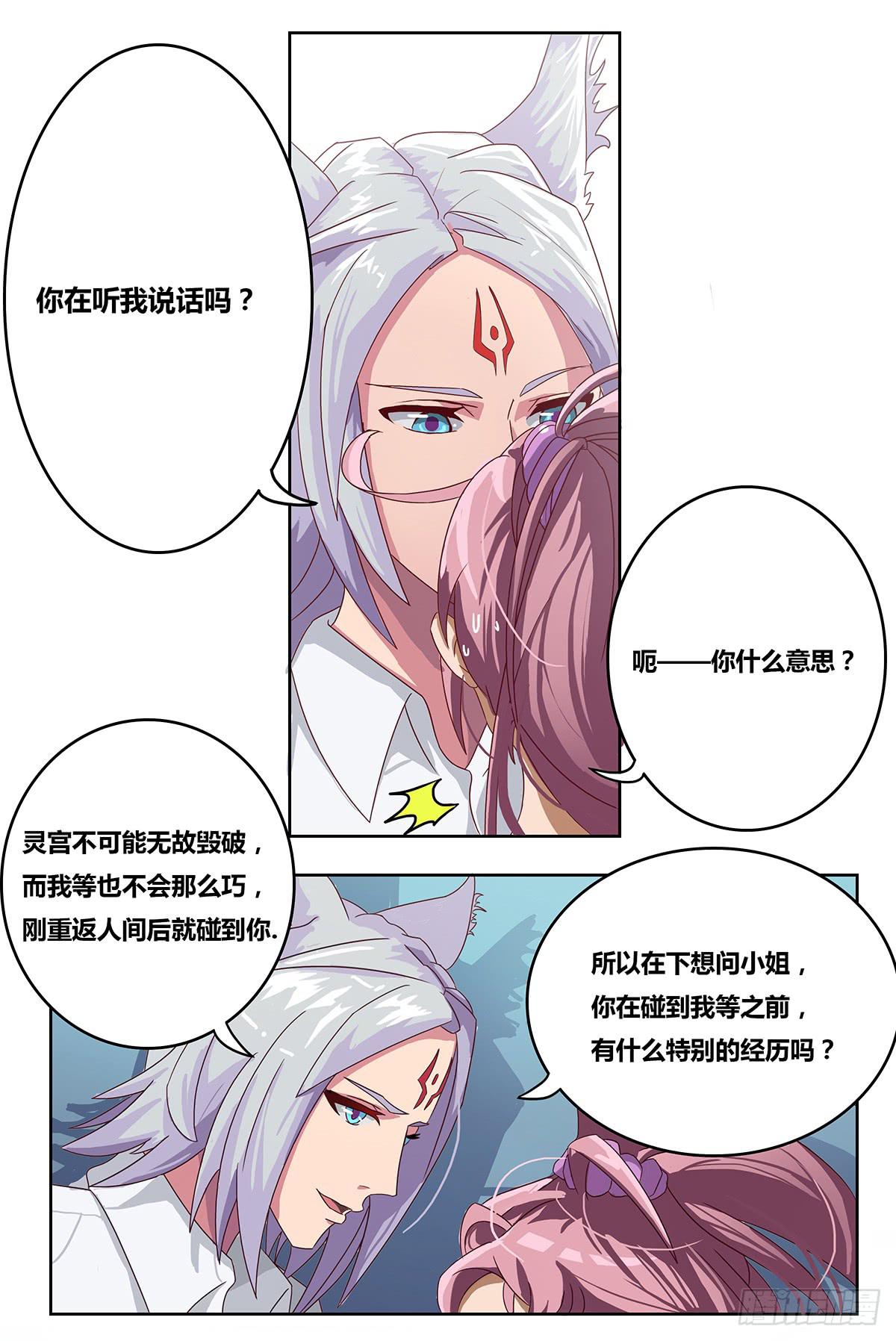 《逆袭之灵狐调教我》最差生日之死敌 第12页