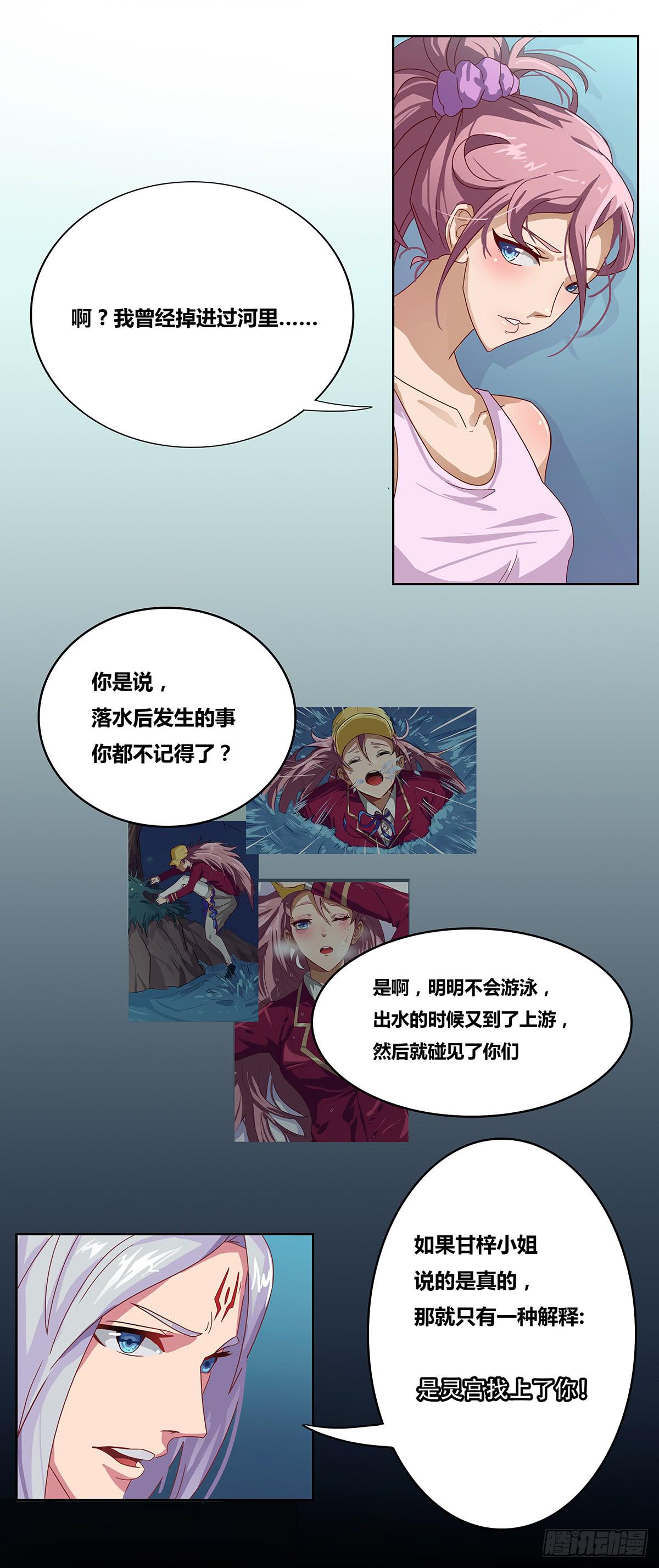 《逆袭之灵狐调教我》最差生日之死敌 第13页
