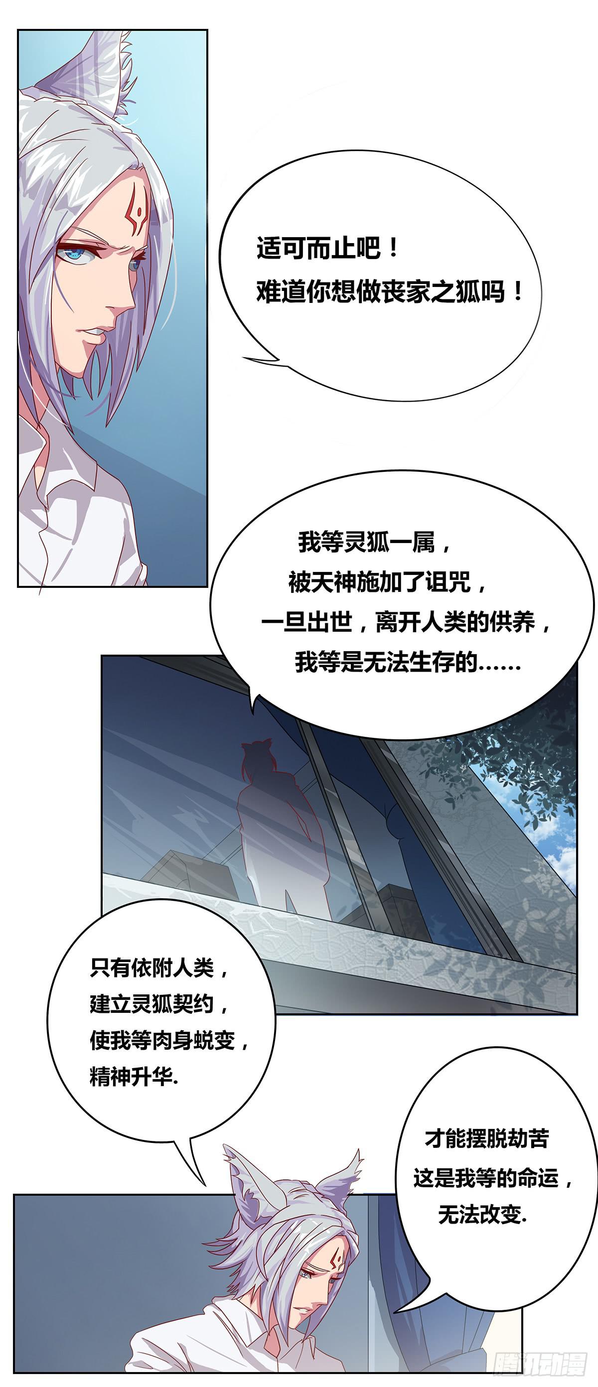 《逆袭之灵狐调教我》最差生日之死敌 第7页