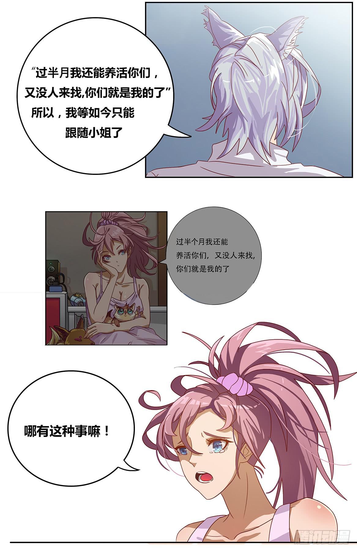 《逆袭之灵狐调教我》最差生日之死敌 第9页