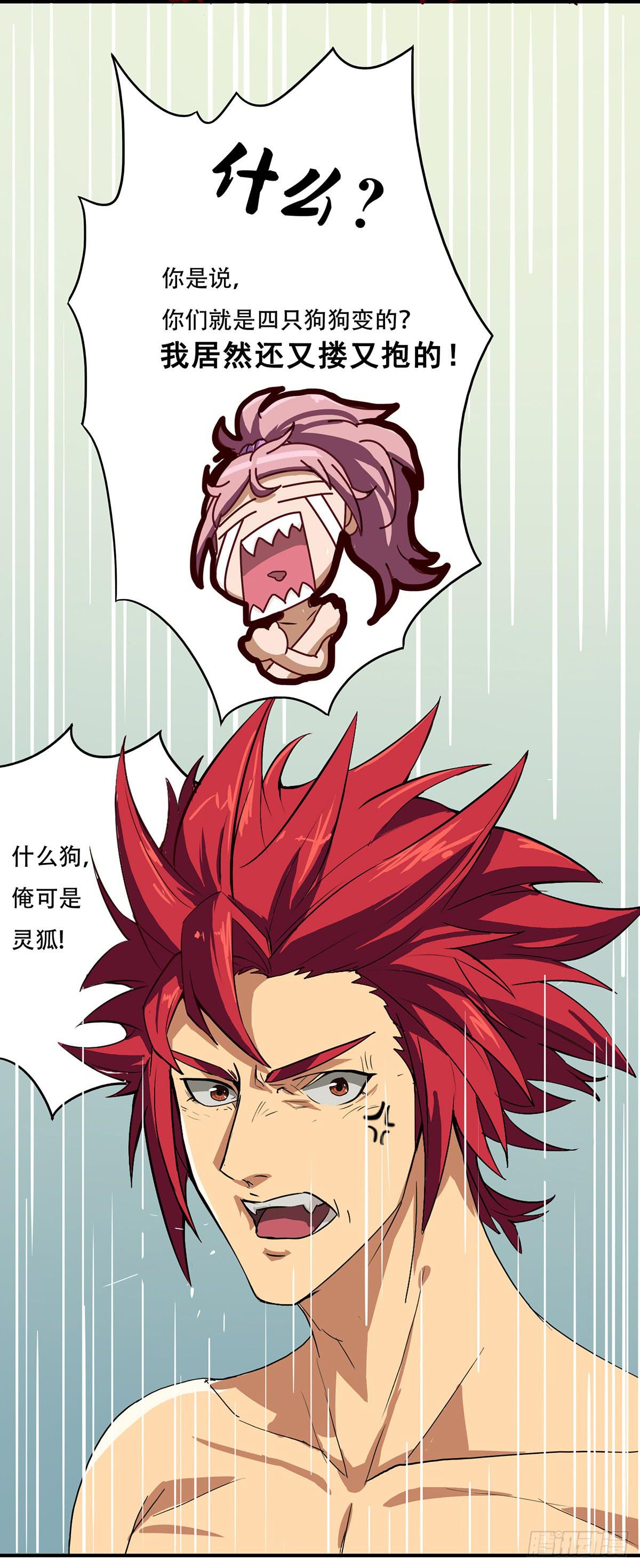 《逆袭之灵狐调教我》我等是灵狐 第17页