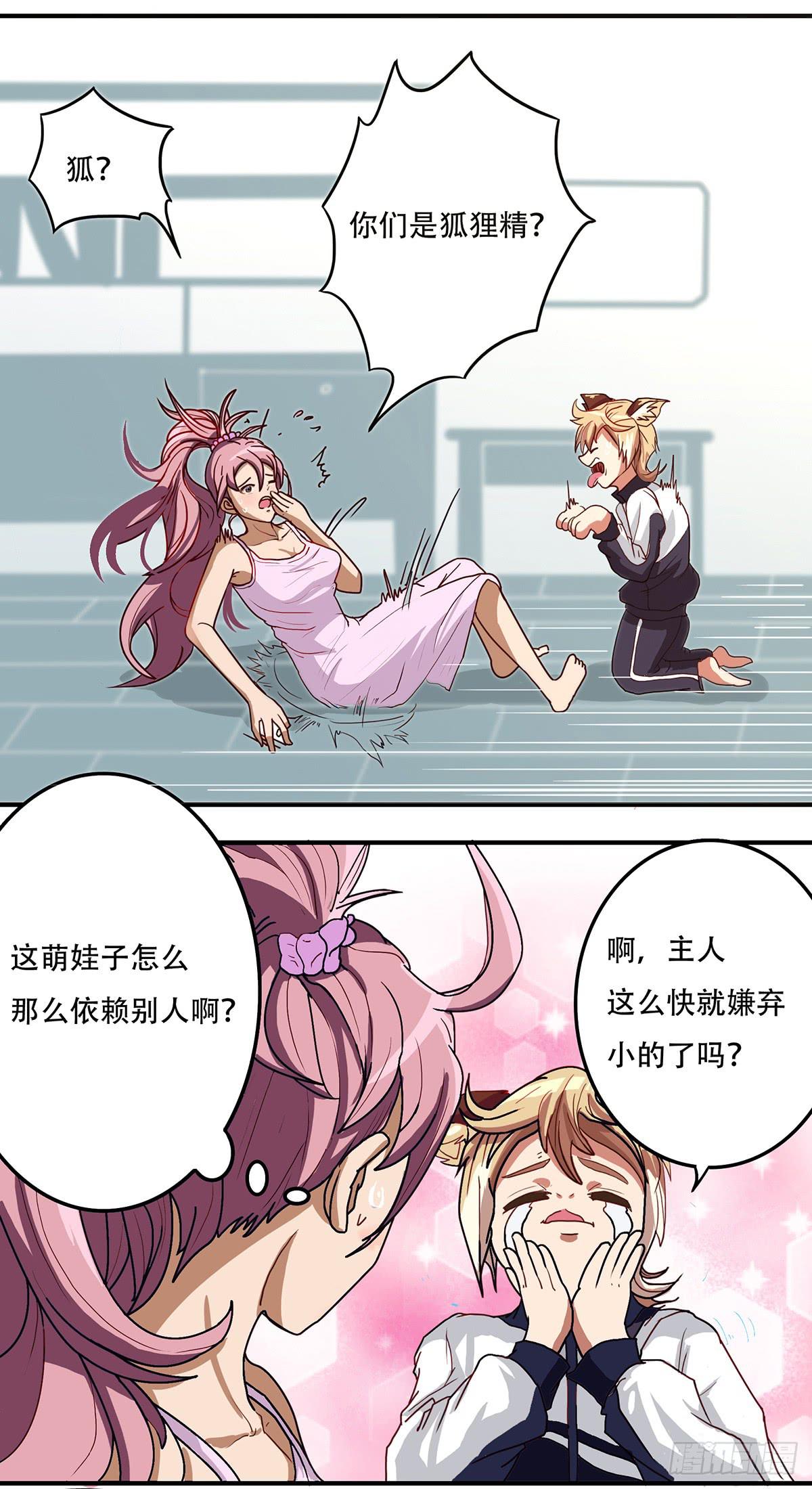 《逆袭之灵狐调教我》我等是灵狐 第18页