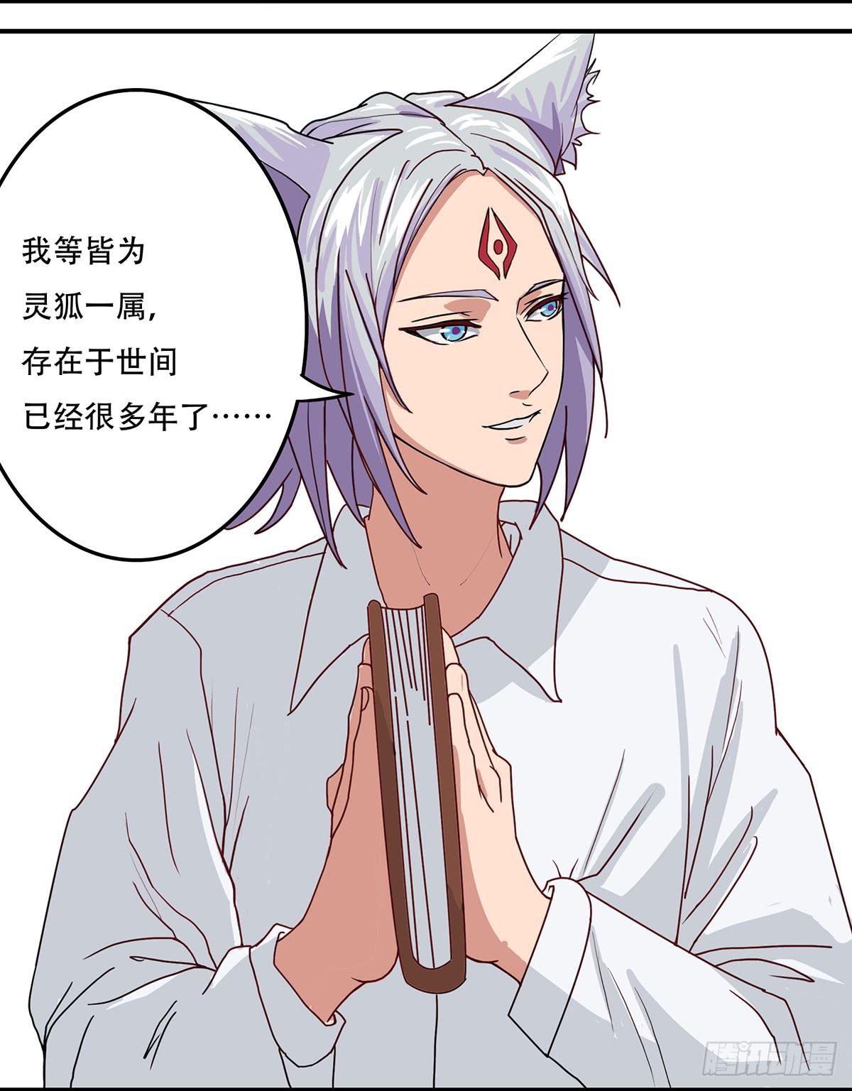 《逆袭之灵狐调教我》我等是灵狐 第21页