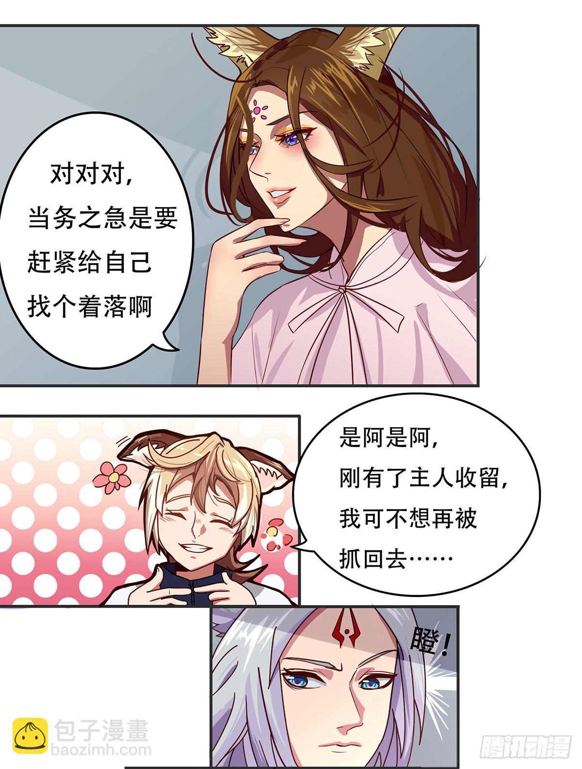 《逆袭之灵狐调教我》我等是灵狐 第4页