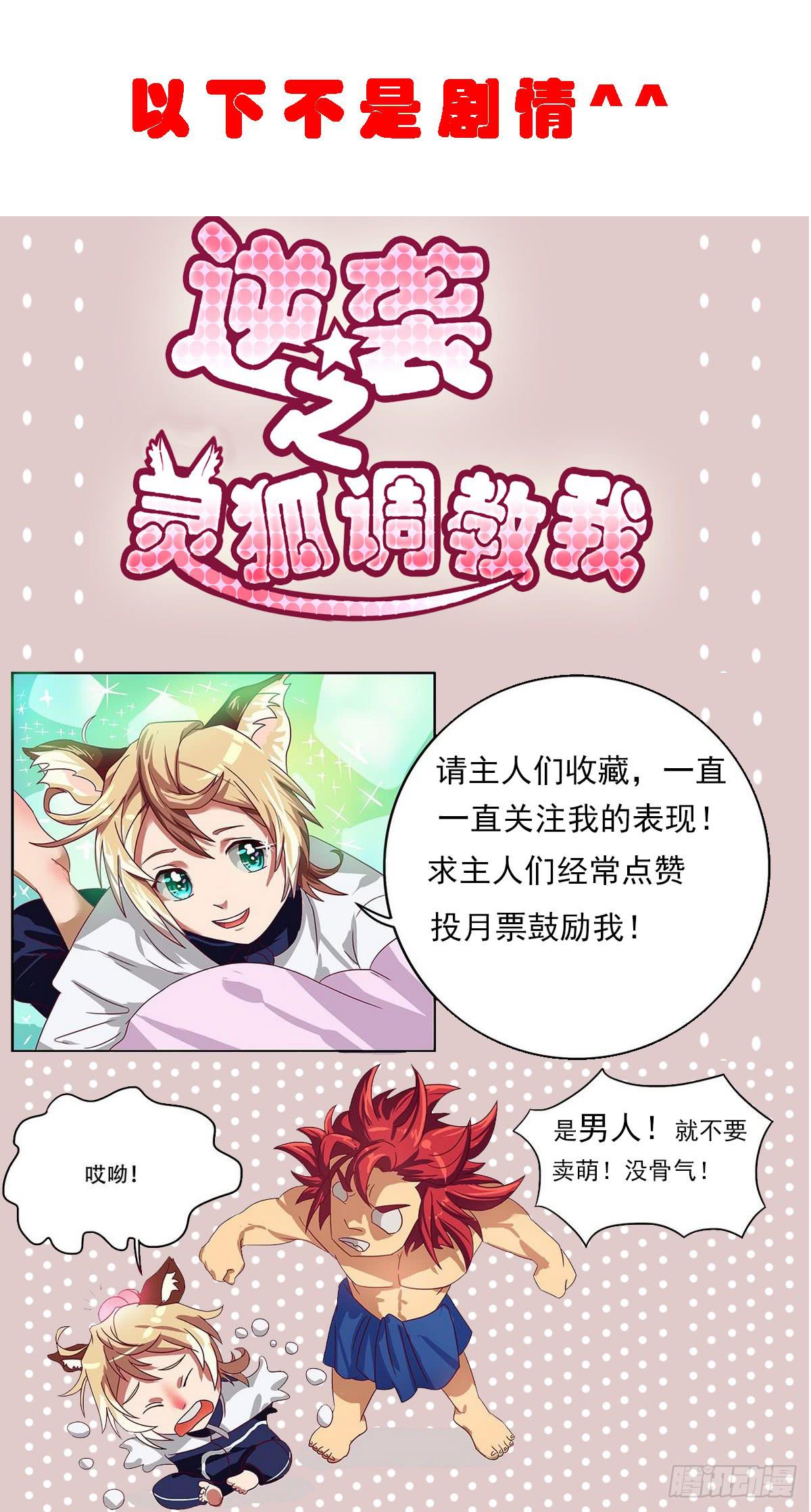 《逆袭之灵狐调教我》最差生日之我的男神 第14页