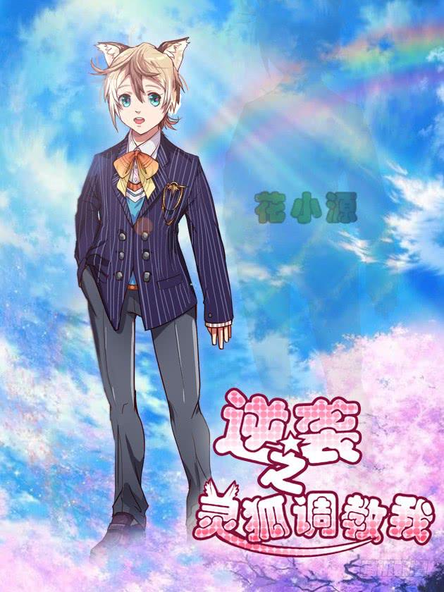 《逆袭之灵狐调教我》最差生日之我的男神 第1页
