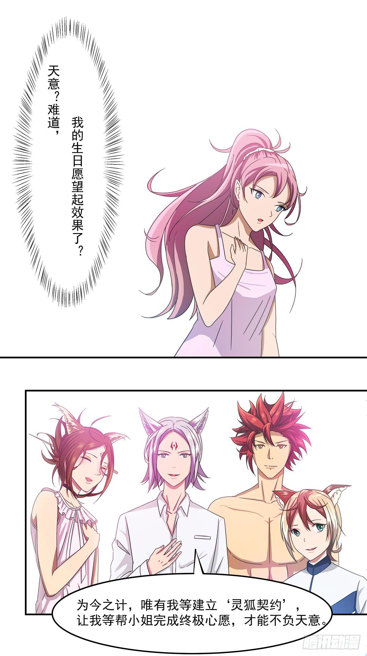 《逆袭之灵狐调教我》灵狐契约_执念之力 第23页