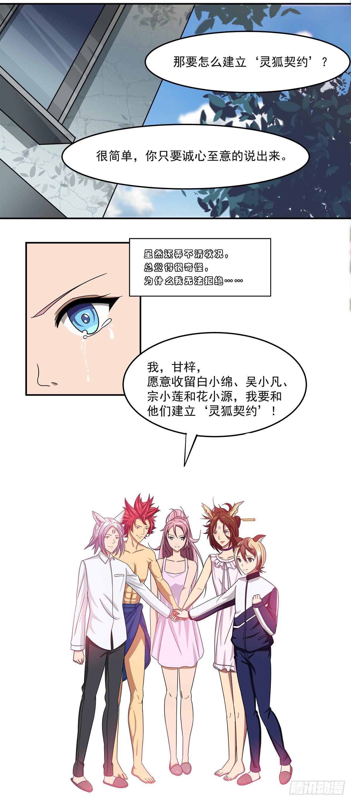 《逆袭之灵狐调教我》灵狐契约_执念之力 第24页