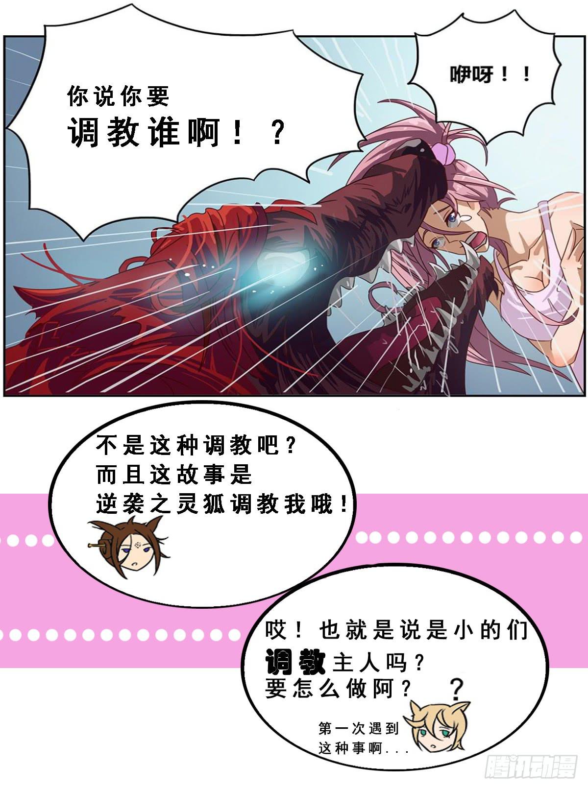 《逆袭之灵狐调教我》灵狐契约_执念之力 第27页
