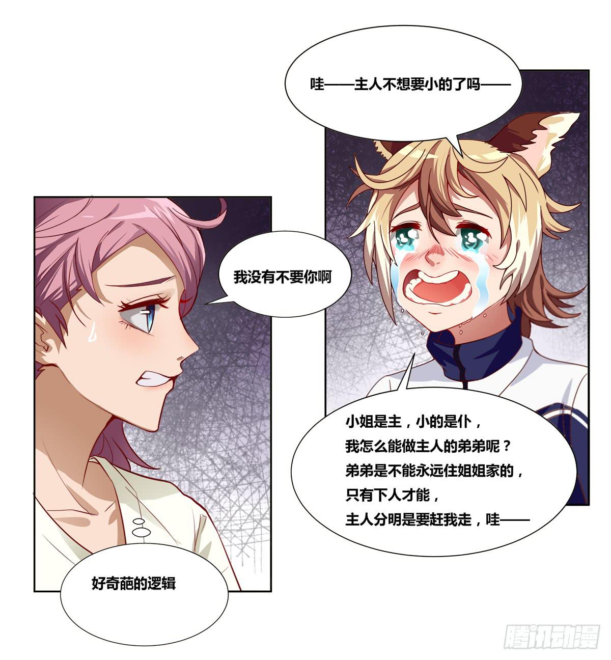 《逆袭之灵狐调教我》女王的早晨 第17页