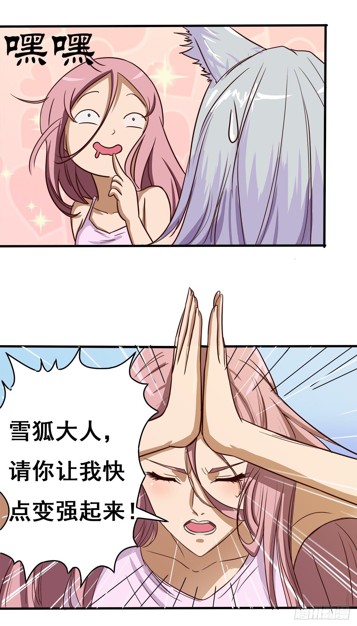 《逆袭之灵狐调教我》传奇小姐养成计划（一） 第15页