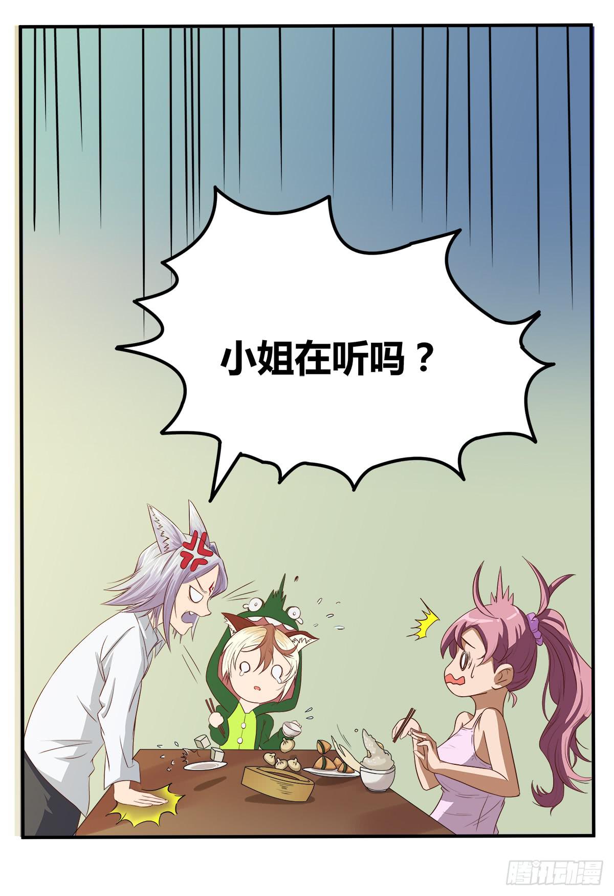 《逆袭之灵狐调教我》传奇小姐养成计划（一） 第23页