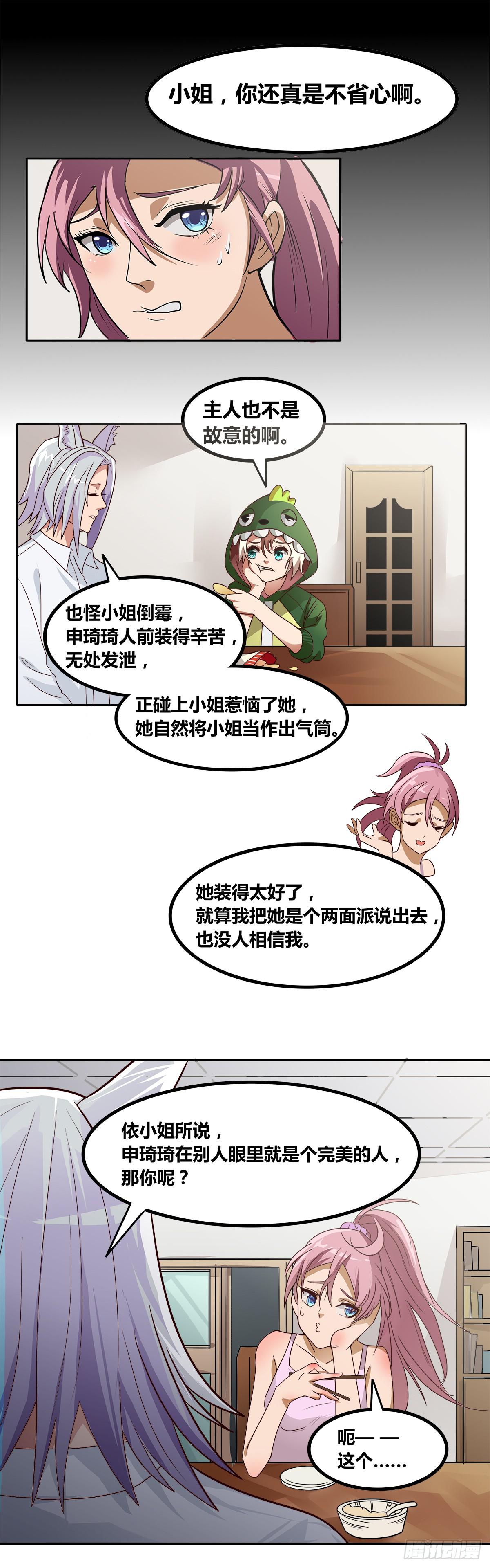 《逆袭之灵狐调教我》传奇小姐养成计划（一） 第43页