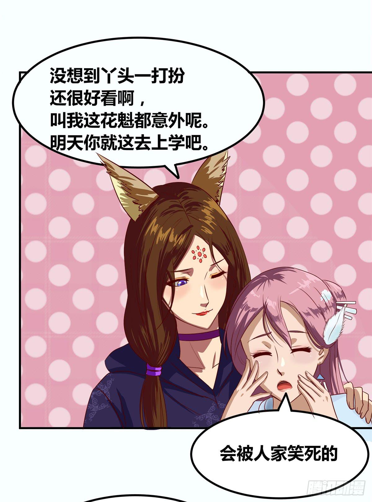 《逆袭之灵狐调教我》传奇小姐养成计划（二） 第24页