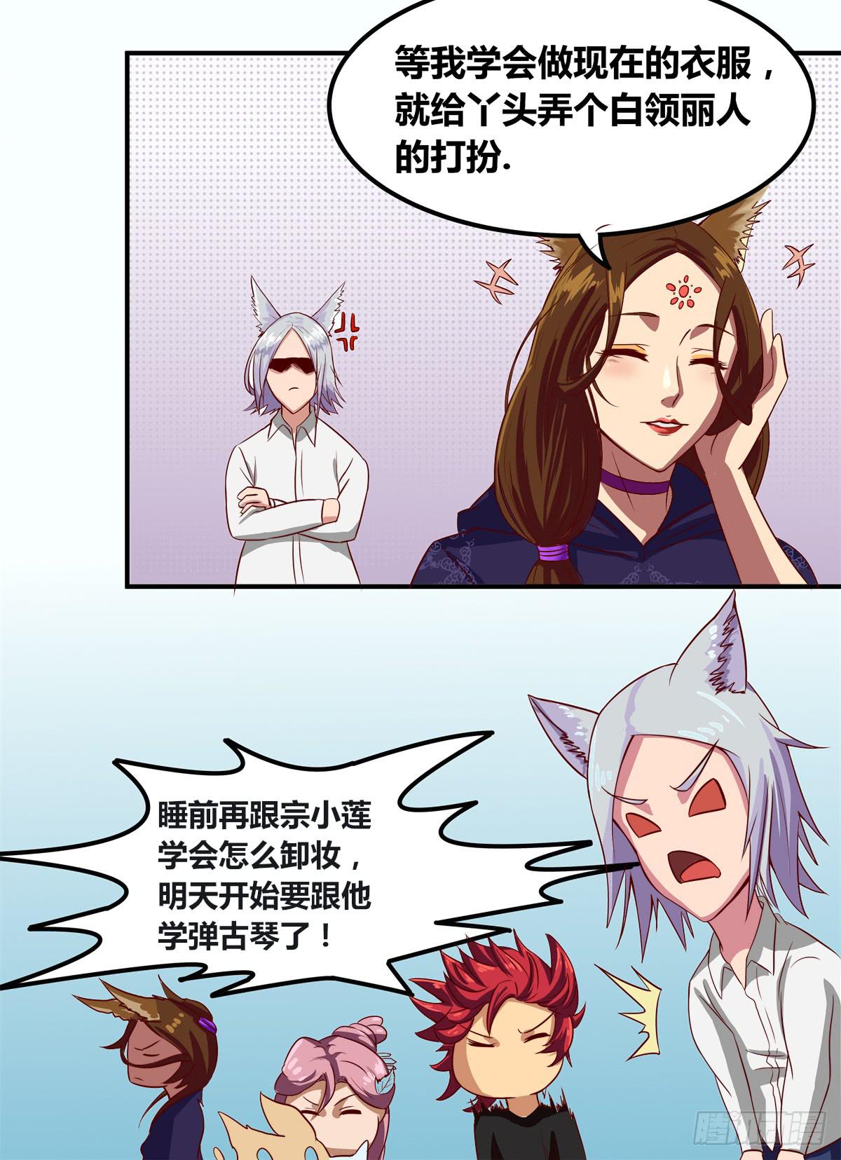 《逆袭之灵狐调教我》传奇小姐养成计划（二） 第26页