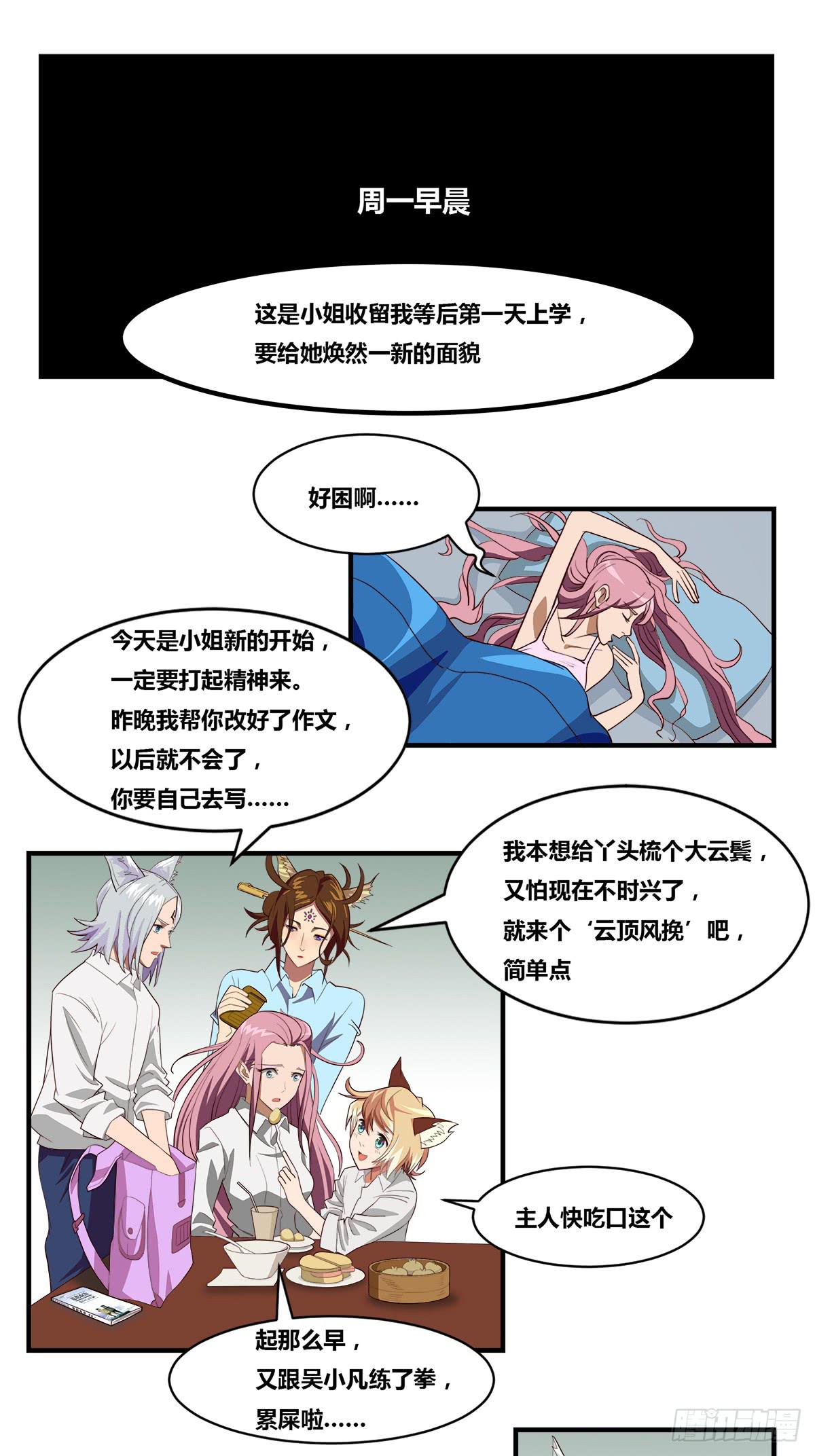 《逆袭之灵狐调教我》传奇小姐养成计划（二） 第32页