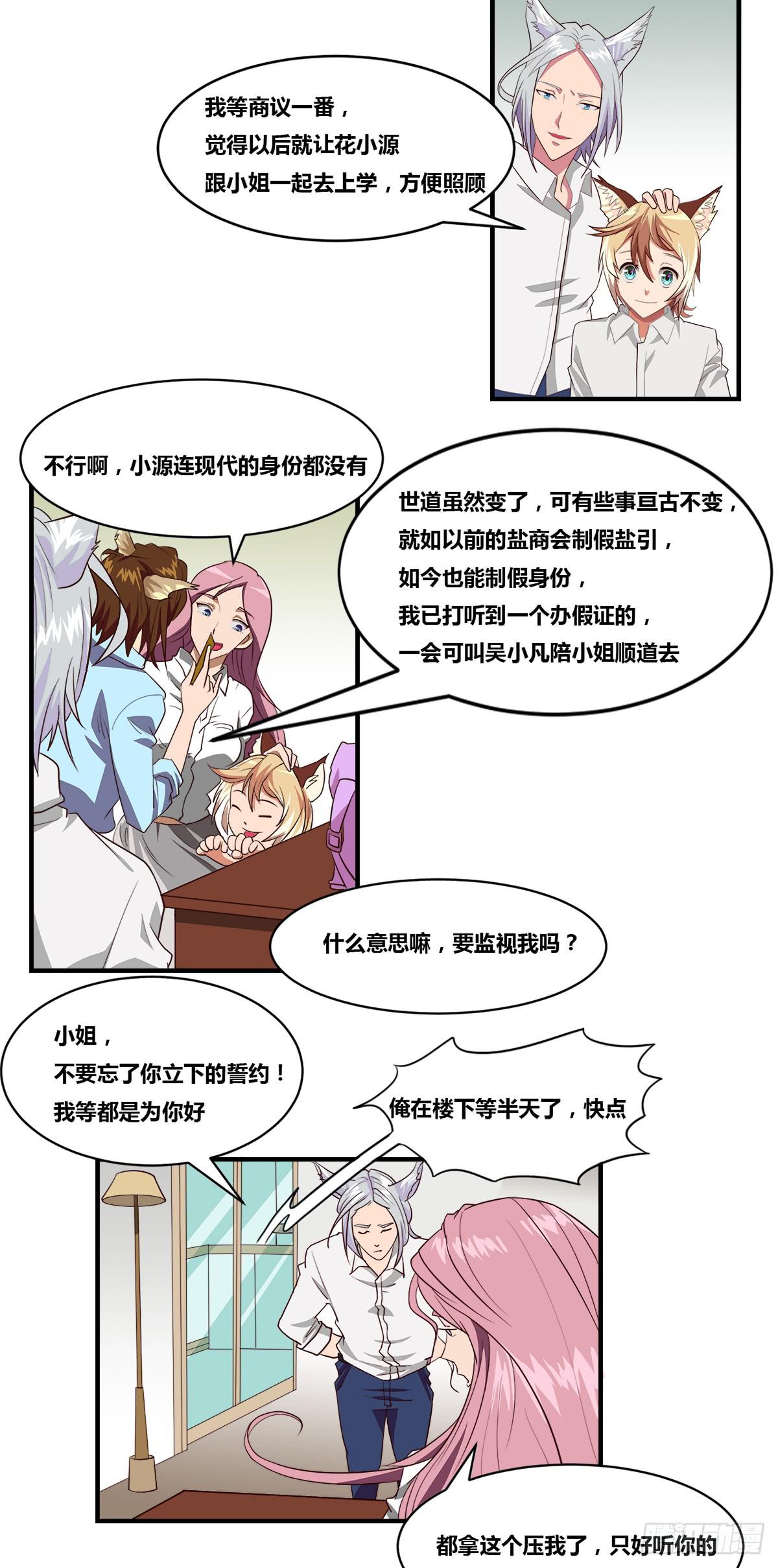 《逆袭之灵狐调教我》传奇小姐养成计划（二） 第33页