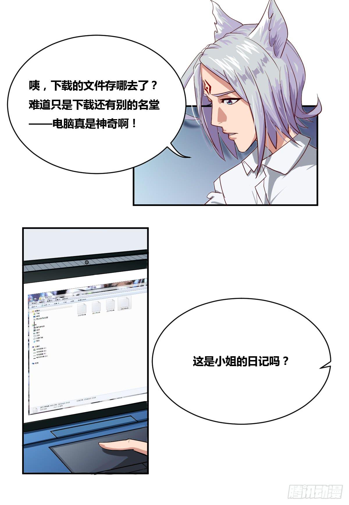 《逆袭之灵狐调教我》传奇小姐养成计划（二） 第49页