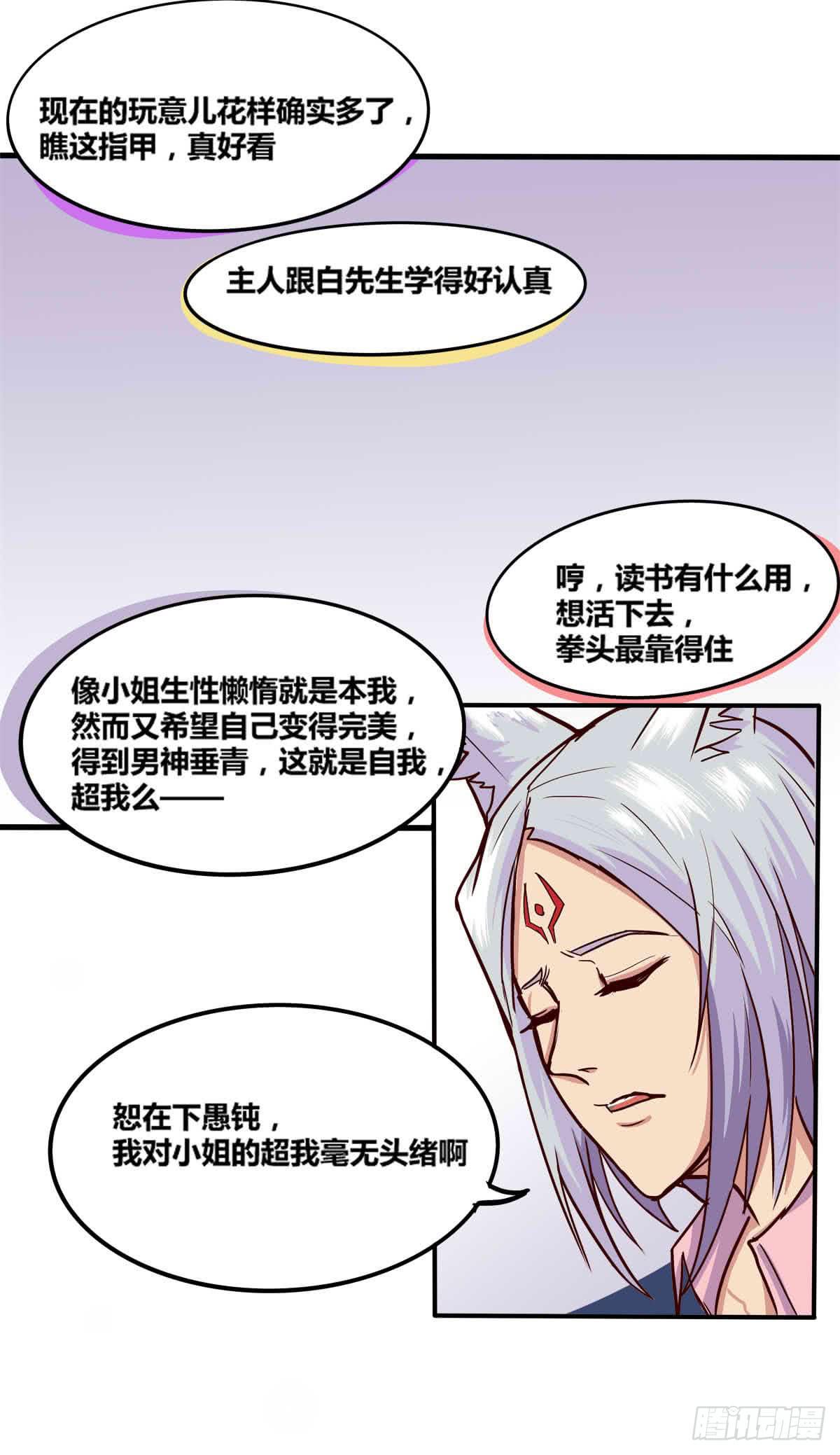 《逆袭之灵狐调教我》我很好，我很棒(四) 第21页