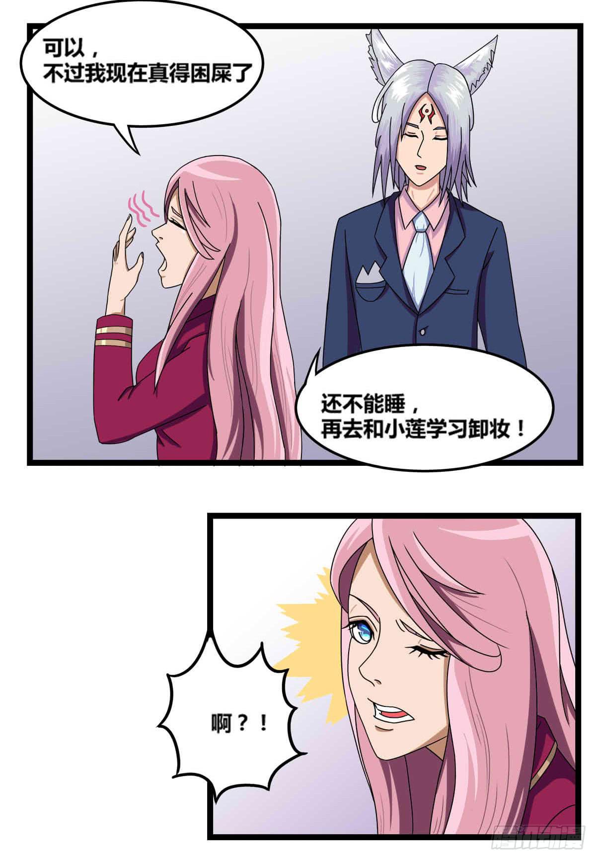 《逆袭之灵狐调教我》我很好，我很棒(四) 第27页