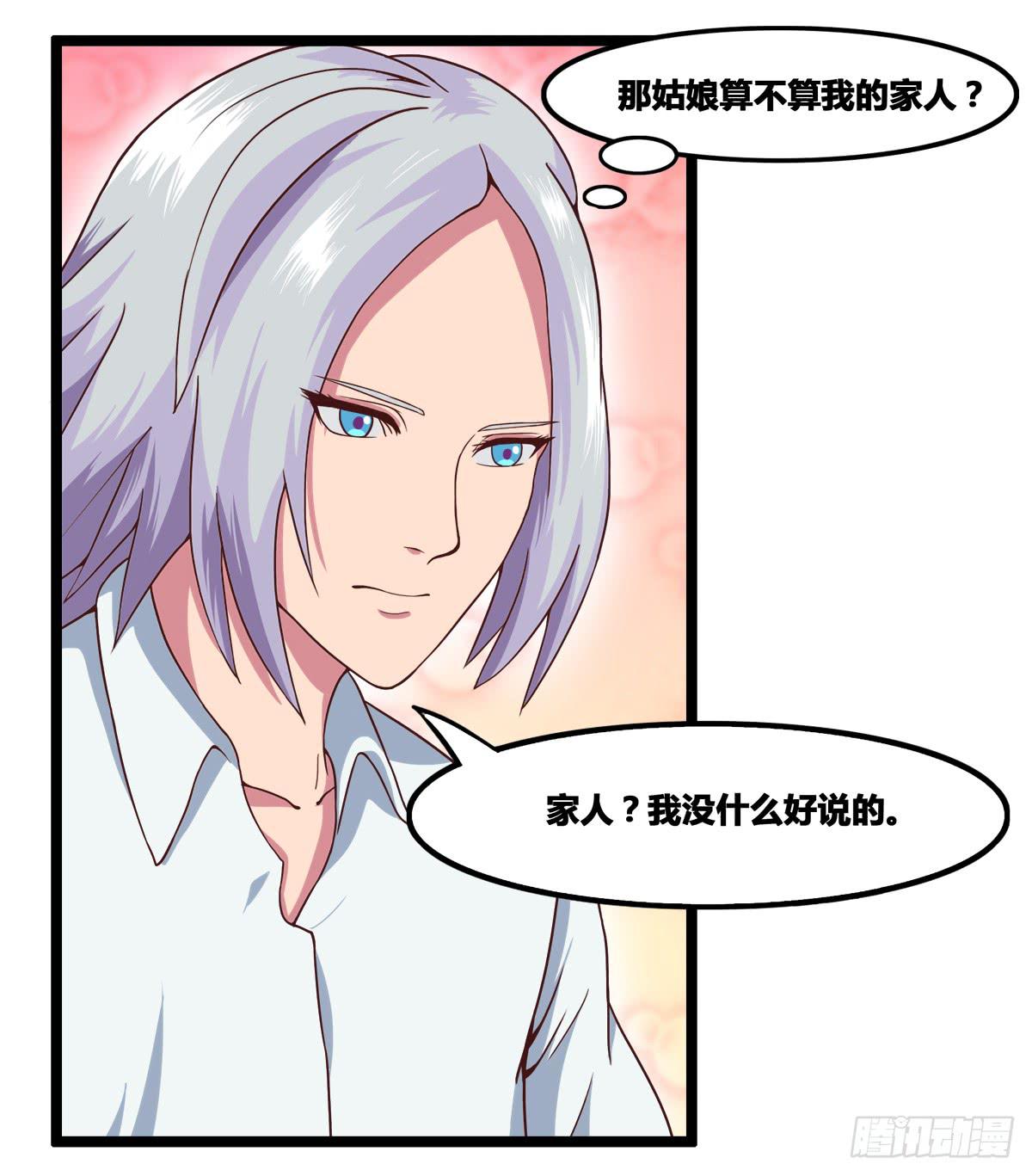《逆袭之灵狐调教我》我们是一家人（二） 第6页
