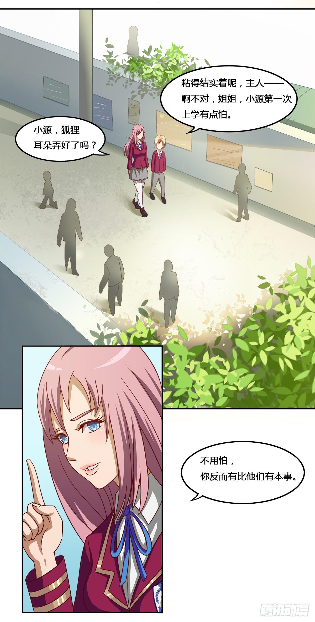 《逆袭之灵狐调教我》我们是一家人（一） 第28页
