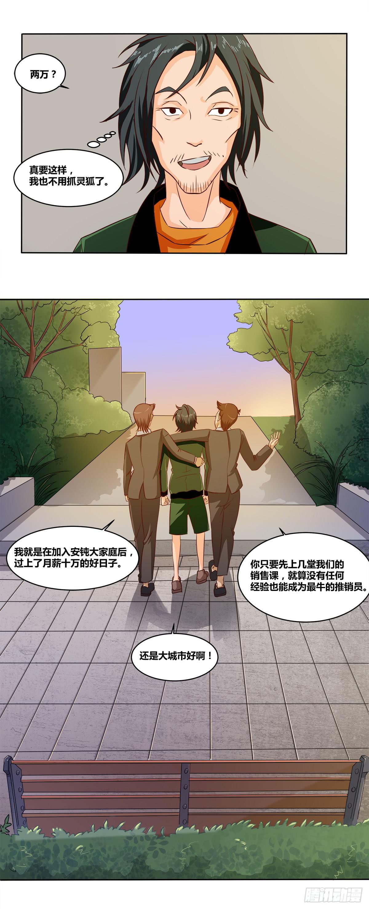 《逆袭之灵狐调教我》被表白 第31页
