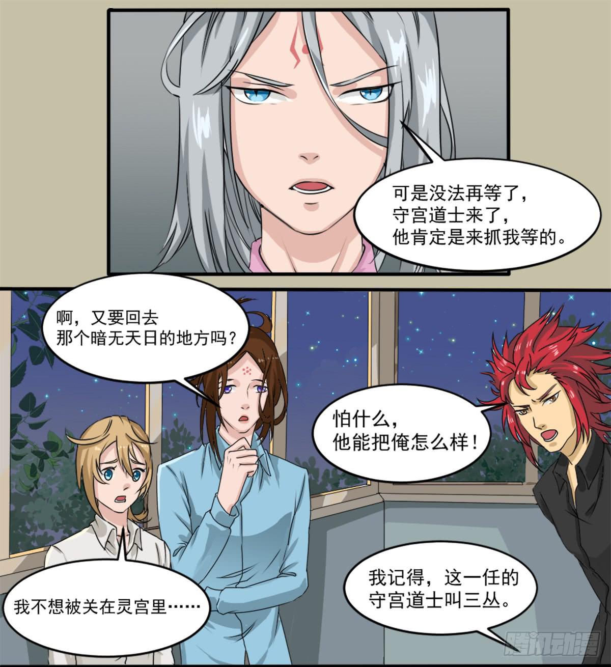 《逆袭之灵狐调教我》他们在利用我 第11页